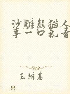 沙雕熊猫人鬼故事一口气看完