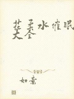 花柔水催眠小说大全