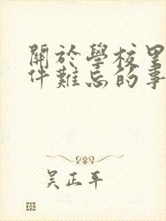 关于学校里的一件难忘的事情