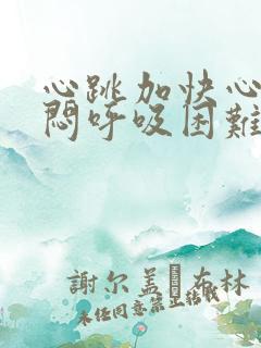 心跳加快心慌胸闷呼吸困难是什么原因