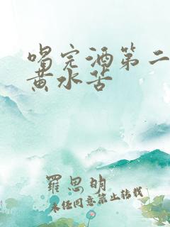 喝完酒第二天吐黄水苦