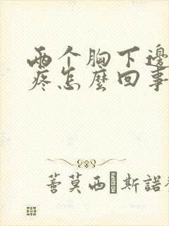 两个胸下边中间疼怎么回事呢