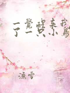 一觉醒来我变成了一只小鸟作文