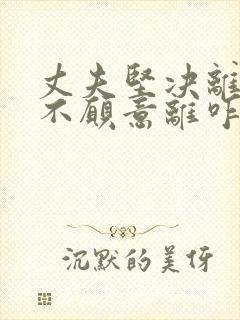 丈夫坚决离婚我不愿意离咋挽回