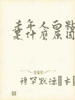 老年人白粘痰多是什么原因