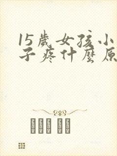 15岁女孩小肚子疼什么原因