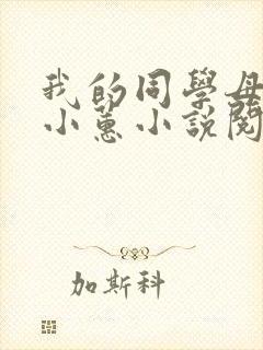我的同学母亲章小蕙小说阅读全文