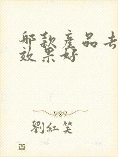 哪款产品去眼袋效果好