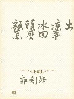 额头冰凉出虚汗怎么回事