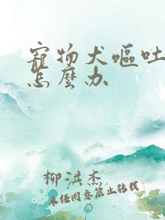 宠物犬呕吐拉稀怎么办