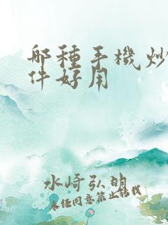 哪种手机炒股软件好用