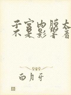 子宫内膜太厚是不是影响着床