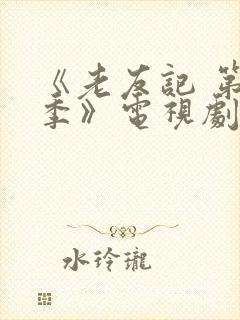 《老友记 第七季》电视剧