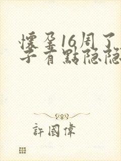 怀孕16周了肚子有点隐隐的疼