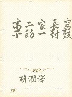 高二家长写给儿子的一封鼓励信