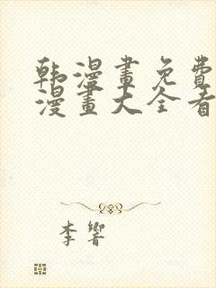 韩漫画免费观看漫画大全看漫画下拉式