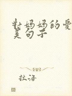 对妈妈的爱的唯美句子