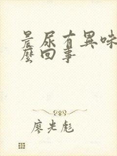 晨尿有异味是怎么回事