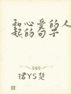 和心爱的人在一起的句子