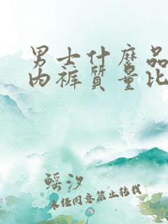 男士什么品牌的内裤质量比较好