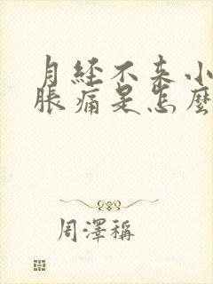 月经不来小肚子胀痛是怎么回事