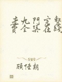 老九门完整版免费全集在线看