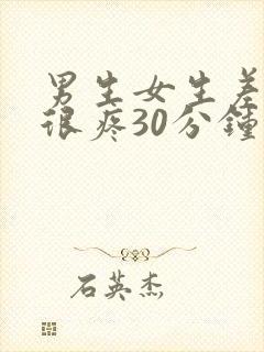 男生女生差差差很疼30分钟