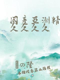 国产亚洲精品久久久久久