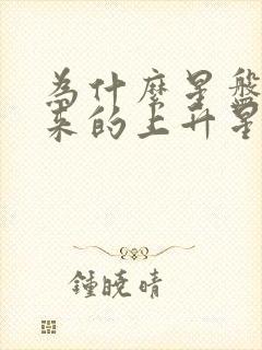 为什么星盘查出来的上升星座不一样