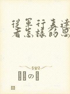 从军行表达了作者怎样的思想感情