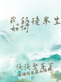 我的后半生结局如何