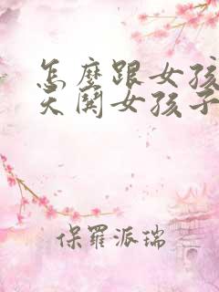 怎么跟女孩子聊天哄女孩子开心