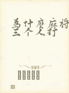 为什么麻将不能三个人打