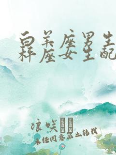 白羊座男生与天秤座女生配对指数