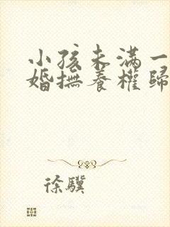 小孩未满一岁离婚抚养权归谁