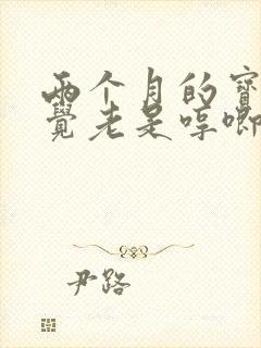 两个月的宝宝睡觉老是哼唧扭动身体