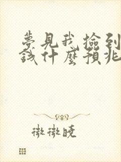 梦见我捡到好多钱什么预兆