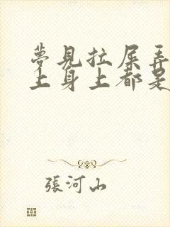 梦见拉屎弄的手上身上都是