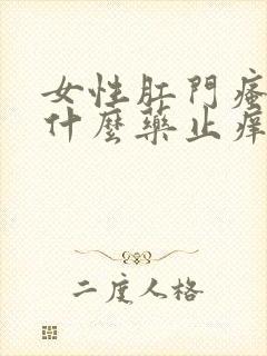 女性肛门瘙痒用什么药止痒