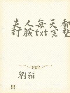 夫人每天都在线打脸txt完整版
