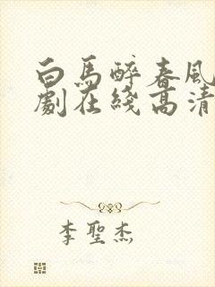 白马醉春风电视剧在线高清免费观看全集