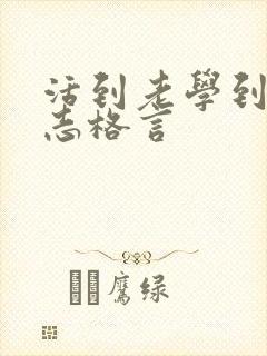 活到老学到老励志格言