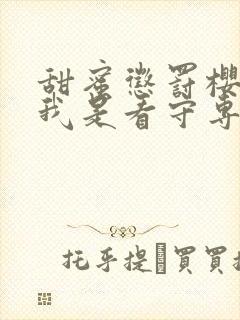 甜蜜惩罚樱花 我是看守专用宠物第二季