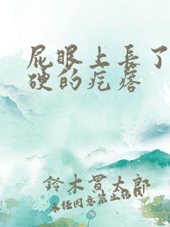 屁眼上长了个很硬的疙瘩