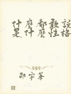 什么都敢说的人是什么性格