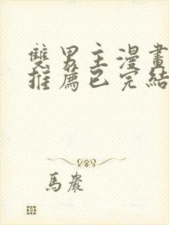 双男主漫画超甜推荐已完结