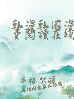 韩漫韩国漫画免费阅读在线