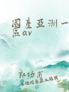 国产亚洲一区二区av