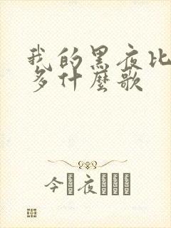 我的黑夜比白天多什么歌