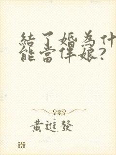 结了婚为什么不能当伴娘?